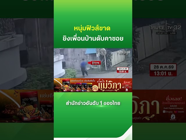 หนุ่มฟิวส์ขาด ยิงเพื่อนบ้านดับคาซอย อ้างโดนข่มขู่รังควาน! | Thairath