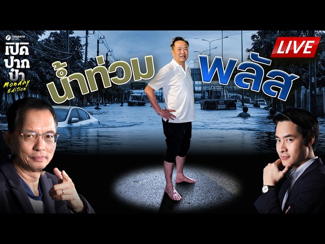 🔴LIVE #อุทกภัยพลัส ! กทม. สำลักน้ำท่วม ขนของไม่ทัน รางวัลของคน ไม่ตื่นตระหนก | เปิดปากป๋า 28 ก.ย. 69