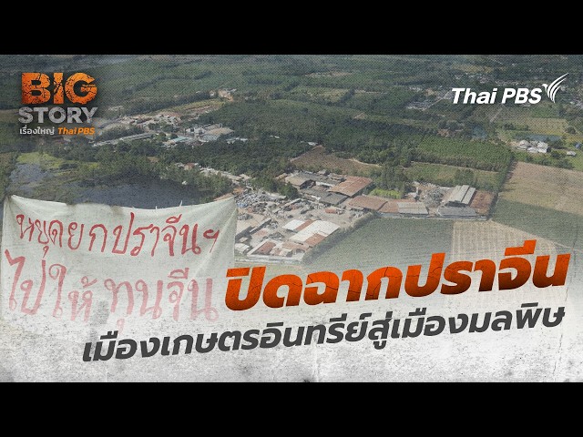 ปิดฉากปราจีนเมืองเกษตรอินทรีย์สู่เมืองมลพิษ | Big Story เรื่องใหญ่ Thai PBS