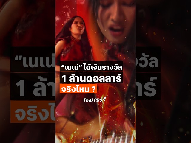 เจาะลึกเงินรางวัล #เนเน่ ได้ 1 ล้านดอลลาร์สหรัฐ จริงไหม ? #ThaiPBS #ไทยบันเทิง