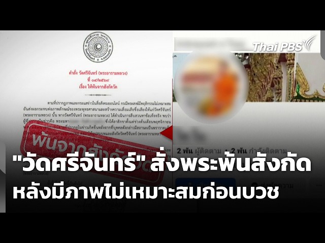 "วัดศรีจันทร์" สั่งพระพ้นสังกัด หลังมีภาพไม่เหมาะสมก่อนบวช | ข่าวเที่ยง | 20 ก.ย. 69