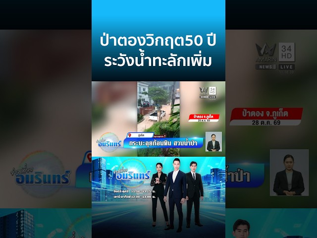 ป่าตองท่วมหนักสุด 50 ปี! เฝ้าระวังน้ำทะลักเพิ่ม | ข่าวเที่ยงอมรินทร์