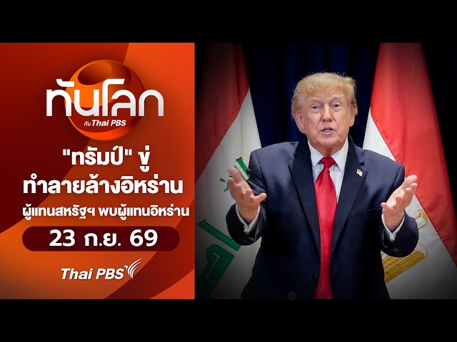 "ทรัมป์" ขู่ทำลายล้างอิหร่าน ผู้แทนสหรัฐฯ พบผู้แทนอิหร่าน | 23 ก.ย. 69