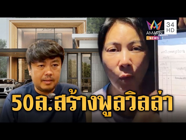 แฉหมดเปลือก!
