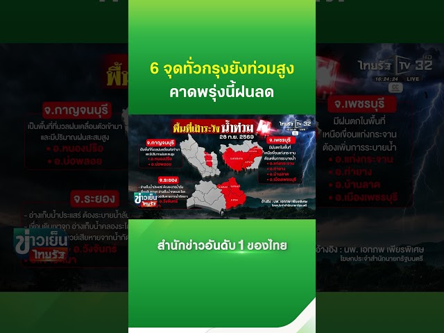 6 จุดทั่ว กทม.ยังท่วมสูง คาดพรุ่งนี้ฝนลด | Thairath