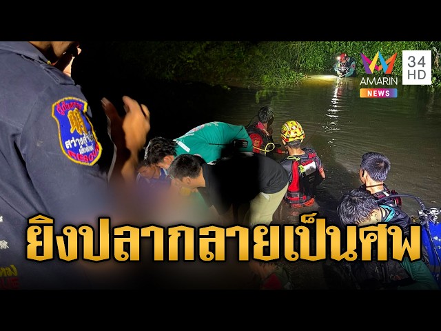 ยิงปลากลายเป็นศพ กู้ภัยงมหาร่างส่งประสานญาติ | ข่าวอรุณอมรินทร์ | 31/10/69