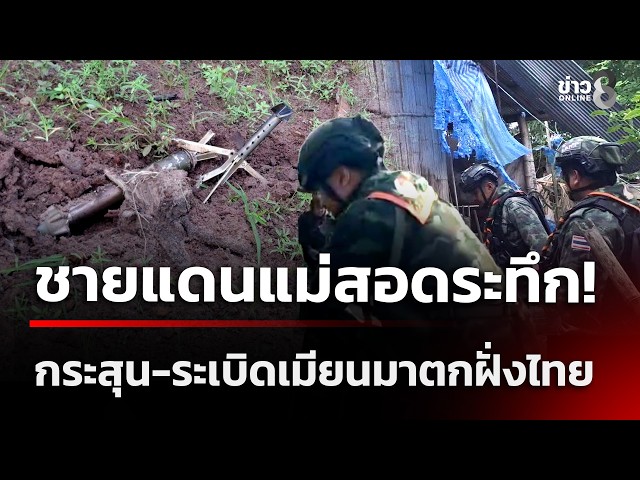 ด่วนระทึกแม่สอด! กระสุน-ระเบิดเมียนมาตกฝั่งไทย | 30 ต.ค. 69 | คุยข่าวเช้าช่อง8