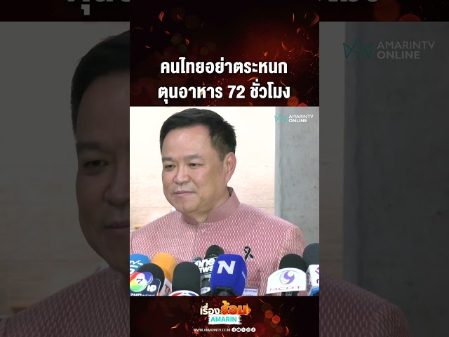 คนไทยอย่าตระหนก ตุนอาหาร 72 ชั่วโมง| เรื่องร้อนอมรินทร์