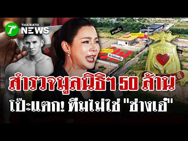สำรวจมูลนิธิองค์กรทำดี 