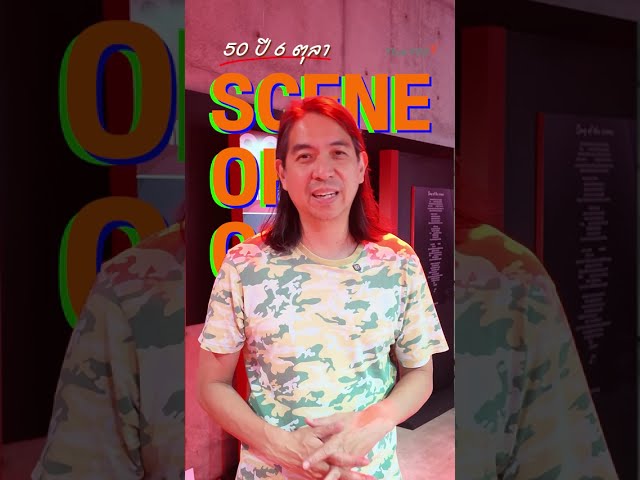 พี่ตุล ไวฑูรเกียรติ ชวนมางาน นิทรรศการ "50 ปี 6 ตุลา : SCENE OF OCT. จากรอยแผลสู่อนาคต" #thaipbs