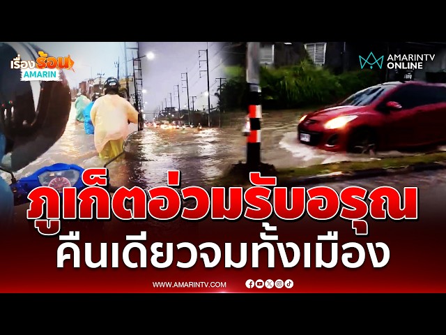 ภูเก็ตฝนตกต่อเนื่องข้ามคืน เช้านี้กะรน–ฉลอง น้ำท่วมขังหลายจุด | เรื่องร้อนอมรินทร์