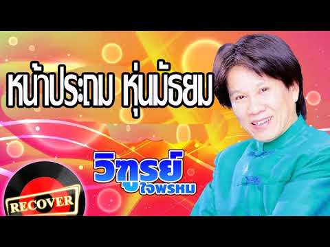 หน้าประถม หุ่นมัธยม - วิฑูรย์ ใจพรหม [Music Audio]