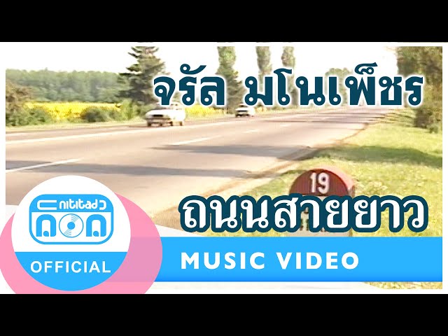 ถนนสายยาว - จรัล มโนเพ็ชร [Official Music Video]