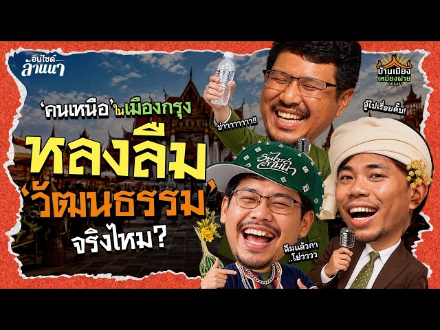 บ้านเมียงเหมียงฝาย | คนเหนือโดน Assimilate จริงไหม?