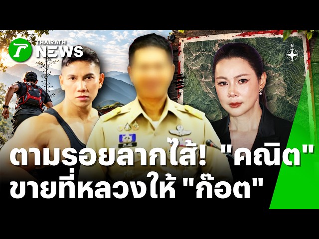 แกะรอย 
