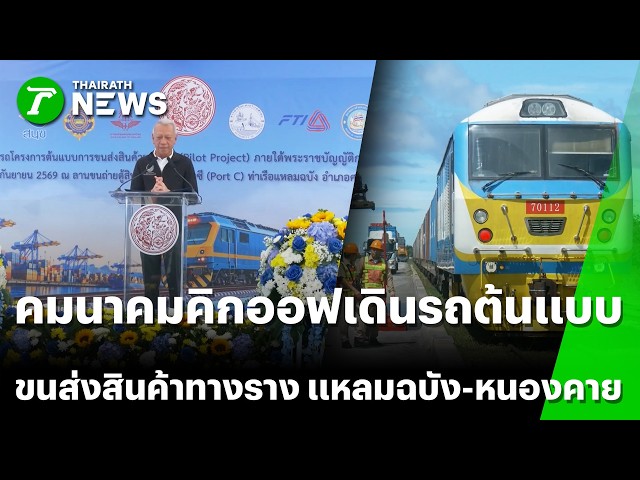คมนาคมคิกออฟเดินรถต้นแบบขนส่งสินค้าทางราง แหลมฉบัง-หนองคาย | 21 ก.ย. 69 | Express News