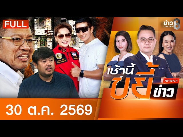 รายการเช้านี้ขยี้ข่าวช่อง8 | 30 ต.ค. 69 | FULL EP | เช้านี้ขยี้ข่าวช่อง8 ออนไลน์ | ข่าวช่อง8