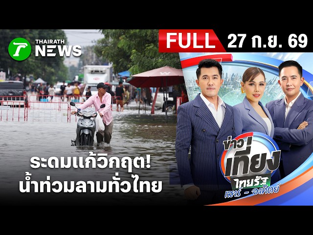 [FULL EP.] ข่าวเที่ยงไทยรัฐ เสาร์-อาทิตย์ | 27 ก.ย. 69