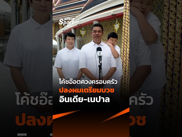 โค้ชอ๊อตควงครอบครัวปลงผมเตรียมบวชอินเดีย-เนปาล #thaipbs