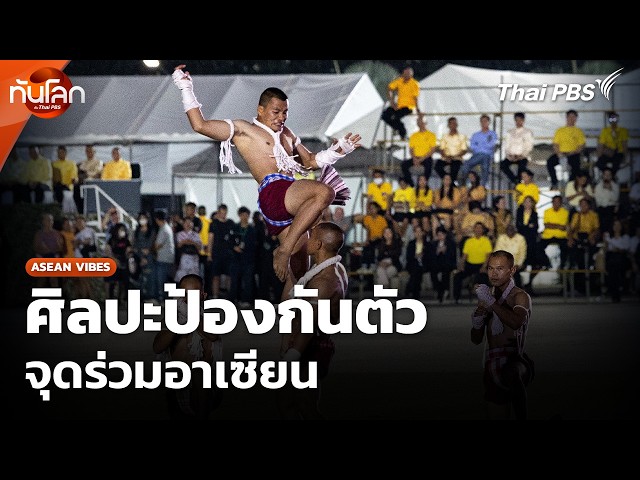 ศิลปะป้องกันตัว จุดร่วมอาเซียน | ทันโลก กับ Thai PBS | 23 ก.ย. 69