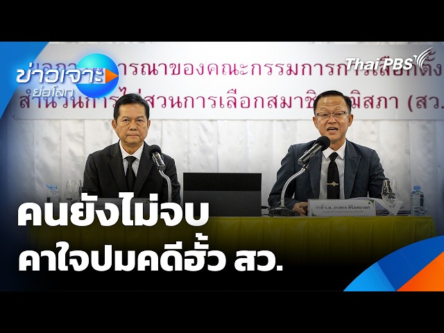 คนยังไม่จบ คาใจปมคดีฮั้ว สว. | ข่าวเจาะย่อโลก | 19 ก.ย. 69