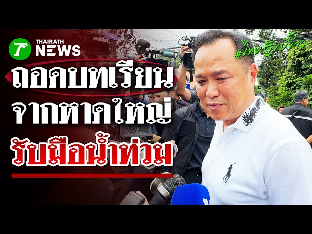 “อนุทิน” ระดมกำลังรับมือน้ำท่วม ถอดบทเรียนหาดใหญ่วางแนวทางช่วยเหลือ | 27 ก.ย. 69 | ไทยรัฐขยี้ข่าว