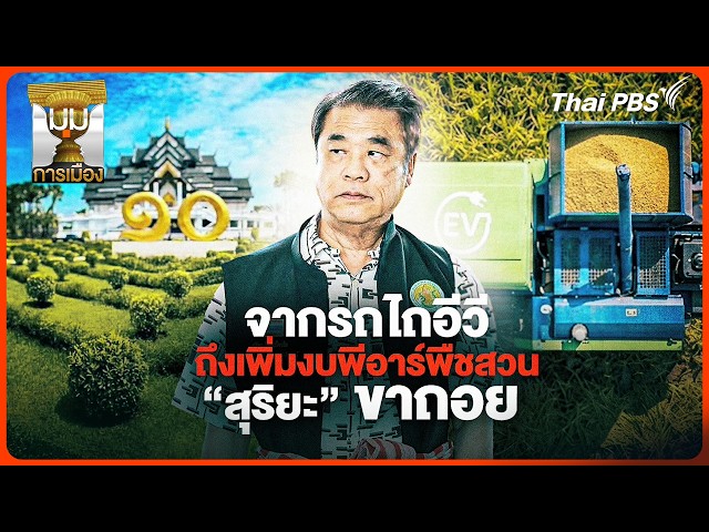 ประจักษ์วิเคราะห์: จากรถไถอีวี ถึงเพิ่มงบพีอาร์พืชสวน 