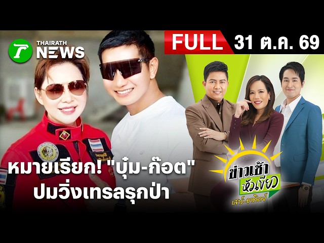 [FULL EP.] ข่าวเช้าหัวเขียว เสาร์-อาทิตย์ | 31 ต.ค. 69 | ตร.เตรียมเรียก ก๊อต ให้ปากคำสนามวิ่งเทรล