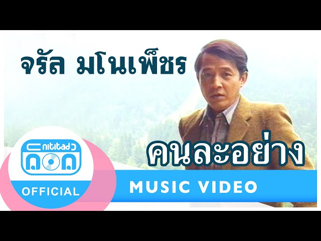 คนละอย่าง - จรัล มโนเพ็ชร [Official Music Video]