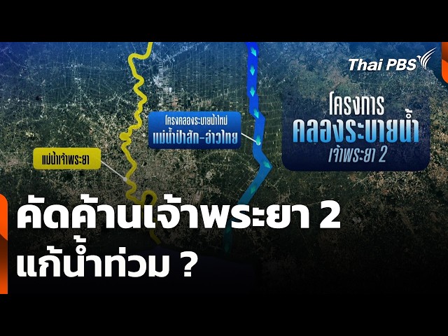 คัดค้านเจ้าพระยา 2 แก้น้ำท่วม ? | วันใหม่ ไทยพีบีเอส | 30 ต.ค. 69