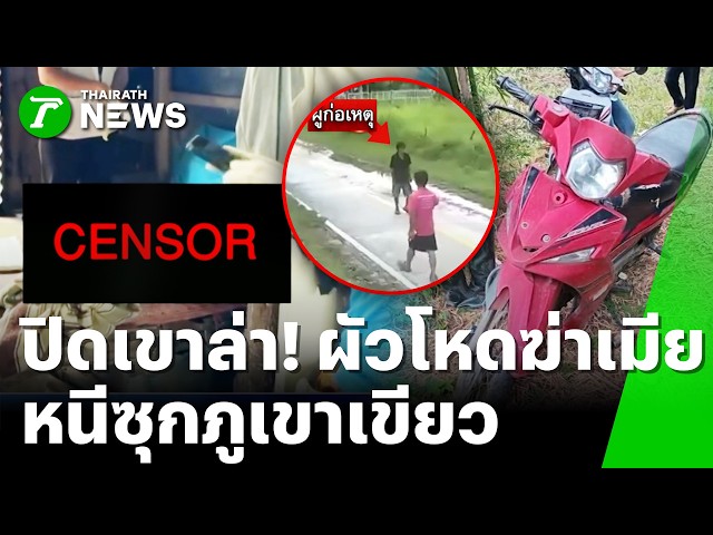 ปูพรมล่า! ผัวโหดทุบเมีย 59 ดับคามือ ก่อนหนีซุกป่า | 19 ก.ย. 69 | ข่าวเที่ยงไทยรัฐ เสาร์-อาทิตย์