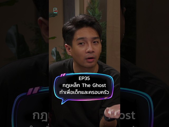กฎเหล็ก The Ghost ทำเพื่อเด็กและครอบครัว | #ป็อปดีโคตร