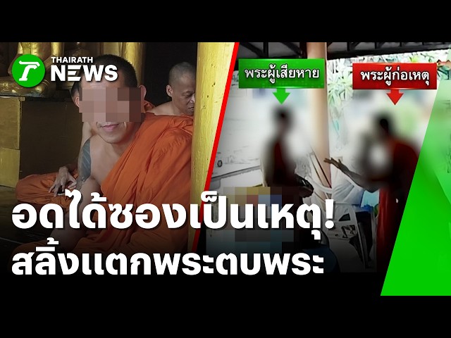 อดได้ซองเป็นเหตุ! พระลูกวัดฟิวส์ขาด ตบหน้ารักษาการเจ้าอาวาส | 22 ก.ย. 69 | ข่าวเที่ยงไทยรัฐ