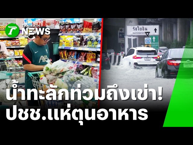 ฝนถล่มกรุงฯ น้ำทะลักท่วมสูงถึงเข่า ปชช.แห่ตุนอาหาร  | 26 ก.ย. 69 | ข่าวเที่ยงไทยรัฐ เสาร์-อาทิตย์