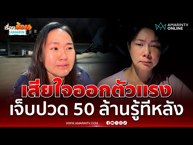 สรปุก เจ็บปวดออกตัวแรงเรื่อง บุ๋ม ปนัดดา ปล่อยโฮเสียใจปม 50 ล้าน | เรื่องร้อนอมรินทร์