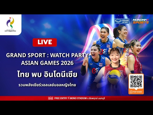 🔴 [LIVE] เริ่มแล้ว! งาน "GRAND SPORT : WATCH PARTY – ASIAN GAMES 2026" 🏐🔥