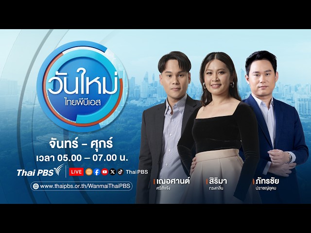 🔴[Live] วันใหม่ไทยพีบีเอส | 21 ก.ย. 69