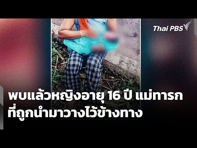 พบแล้วหญิงอายุ 16 ปี แม่ทารกที่ถูกนำมาวางไว้ข้างทาง | ข่าวเที่ยง | 20 ก.ย. 69