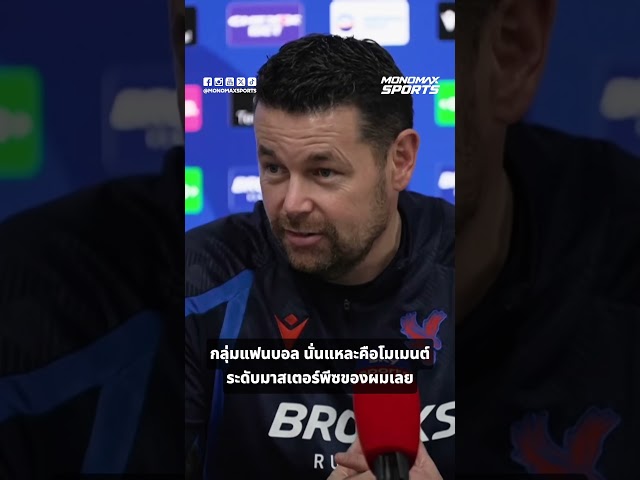 รู้ลึกถึงห้องแต่งตัว! ปิแอร์ ซาจ ซื้อใจลูกทีม ยกความดีความชอบให้สปิริตนักเตะ