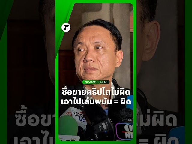 “ศิริโชค” อดีต สส.ประชาธิปัตย์ ระบุ การซื้อขาย Crypto (คริปโต) ไม่ผิด เหมือนแลกสกุลเงินตราต่างประเทศ