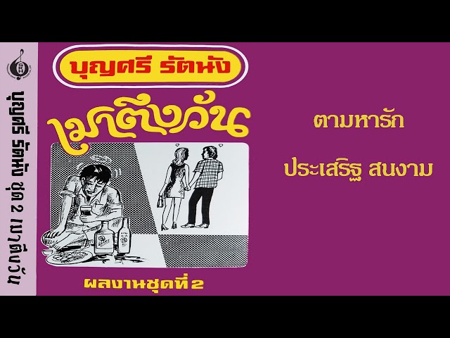 ตามหารัก - ประเสริฐ สนงาม (เสียงจากแผ่นเสียง)
