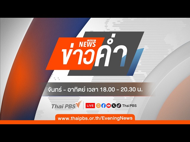🔴[Live] ข่าวค่ำ | 22 ก.ย. 69