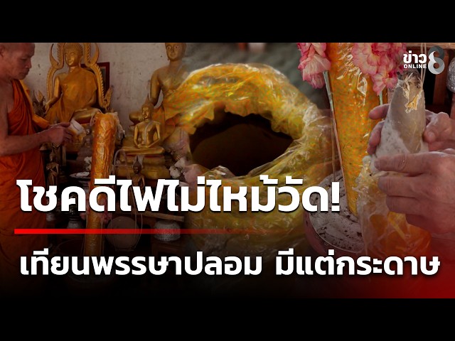 พระ-โยมอึ้ง! เทียนพรรษาปลอม มีแต่กระดาษแข็งม้วนเป็นแท่งกลวง | 29 ต.ค. 69 | คุยข่าวเช้าช่อง8