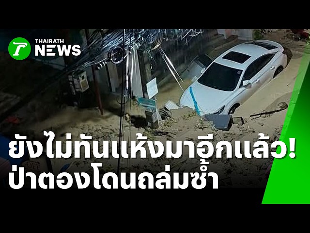 ยังไม่ทันแห้งมาอีกแล้ว! น้ำป่าเขา 50 ปีซัดถล่มป่าตองซ้ำ | 29 ต.ค. 69 | ข่าวเที่ยงไทยรัฐ