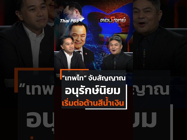 “เทพไท” จับสัญญาณอนุรักษ์นิยม เริ่มต่อต้านสีน้ำเงิน | ตอบโจทย์ | 23 ก.ย. 69