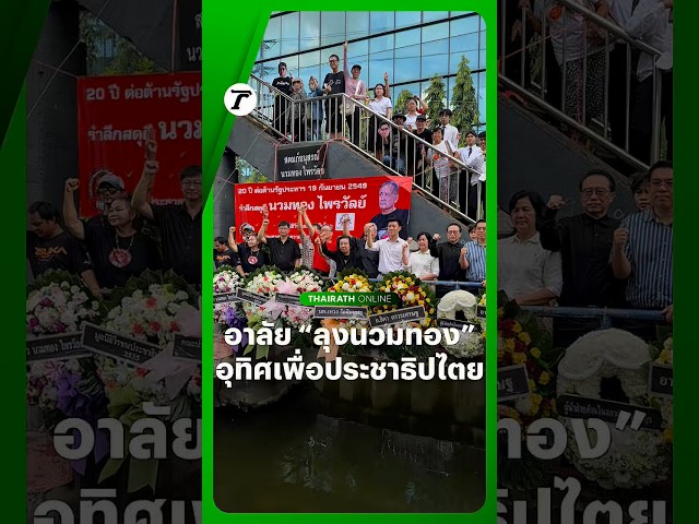 31 ตุลาคม 2569 : พิธีอาลัยครบรอบ 20 ปี #นวมทองไพรวัลย์ แท็กซี่ขับชนรถถัง ปลิดชีพตัวเอง