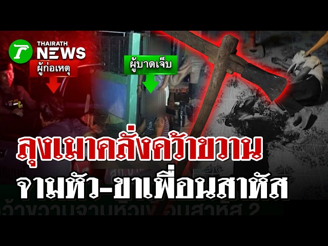 เดือดอุดรฯ! ลุงเมาคว้าขวานจามหัว-ขาเพื่อนสาหัส | 31 ต.ค. 69 | ไทยรัฐนิวส์โชว์