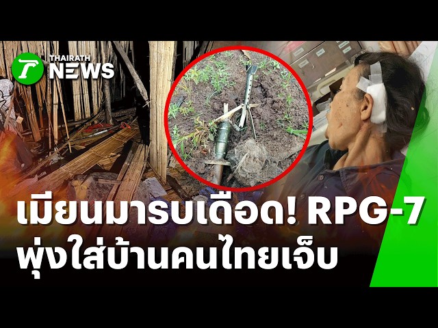 ระทึกชายแดนตาก! เพื่อนบ้านยิงเดือด 'RPG-ปืน ค.' ร่วงตกฝั่งไทย! | 29 ต.ค. 69 | ข่าวเย็นไทยรัฐ