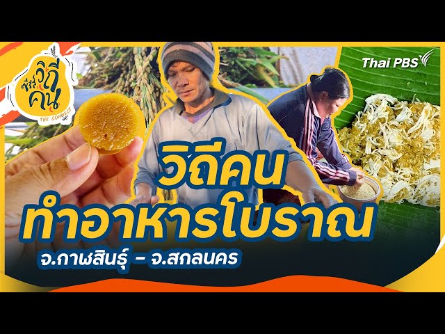 วิถีคนทำอาหารโบราณ จ.กาฬสินธุ์ - จ.สกลนคร | ซีรีส์วิถีคน