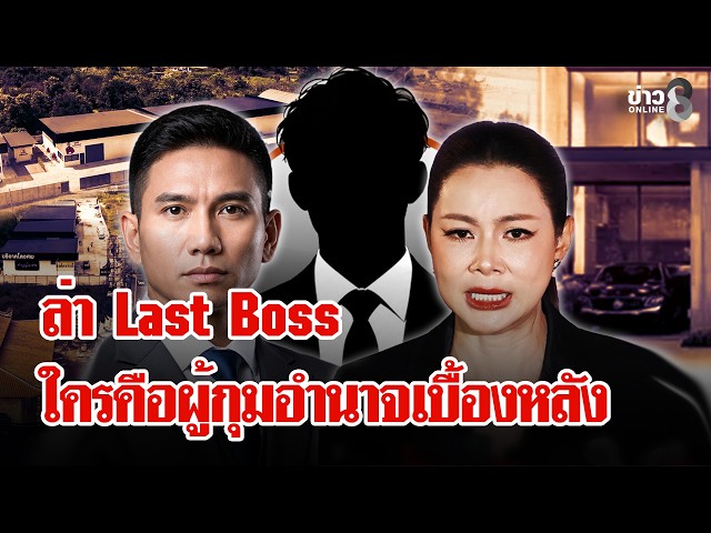ทนายเดชา เฉลยLast Boss คือ กรมสรรพากรด้านกรมสรรพากร ลั่นไม่มีอำนาจขนาดนั้น | ลุยชนข่าว | 31 ต.ค. 69